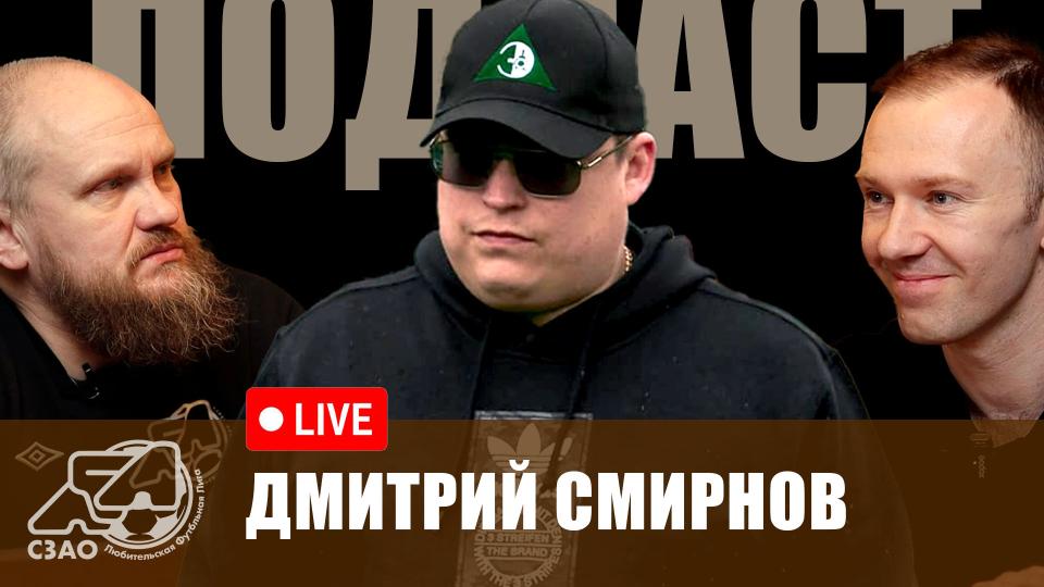 Дмитрий Смирнов - гость подкаста ЛФЛ СЗАО | в 12:30 | Москва | 11.07.2025
