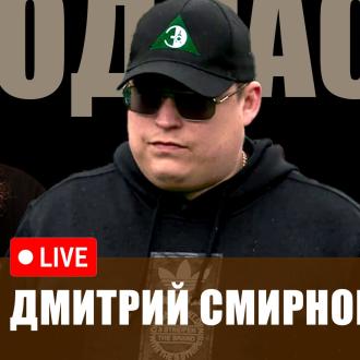 Дмитрий Смирнов - гость подкаста ЛФЛ СЗАО | в 12:30 | Москва | 11.07.2025