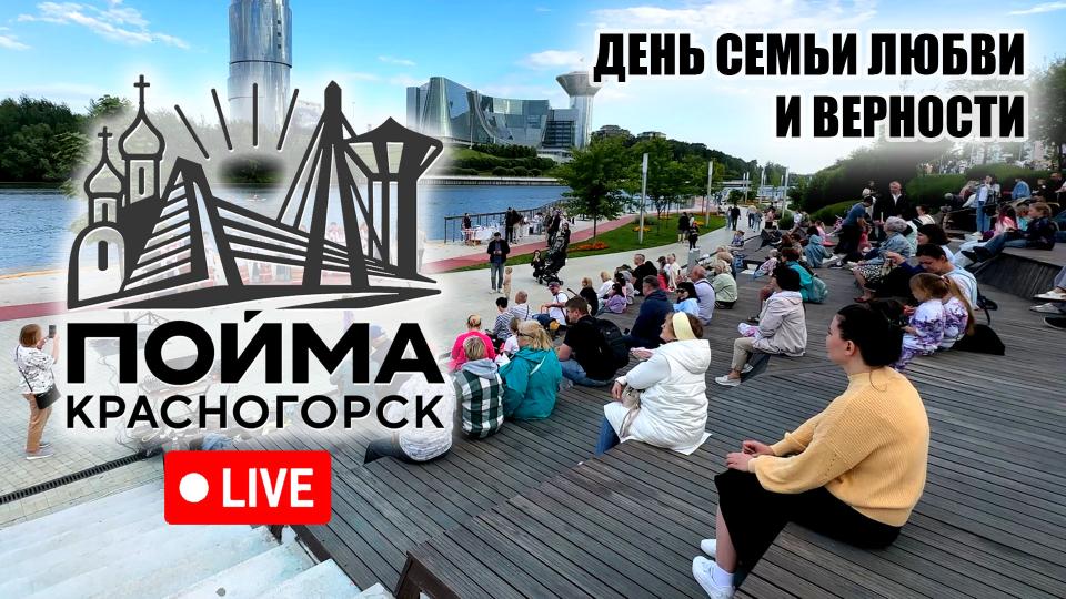 LIVE - Павшинская пойма 08.07.2025 - День любви, семьи и верности - концерт! | Павшинская пойма | 08.07.2025