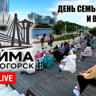 LIVE - Павшинская пойма 08.07.2025 - День любви, семьи и верности - концерт! | Павшинская пойма | 08.07.2025