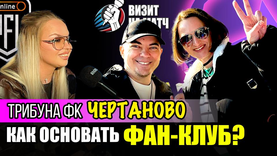 Трибуна ФК Чертаново — запуск фан-клуба и разговоры по душам! | Визит на матч | Стадион Зоркий | 03.05.2025