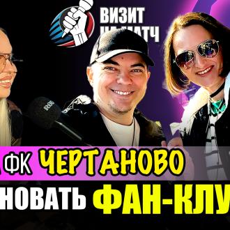 Трибуна ФК Чертаново — запуск фан-клуба и разговоры по душам! | Визит на матч | Стадион Зоркий | 03.05.2025
