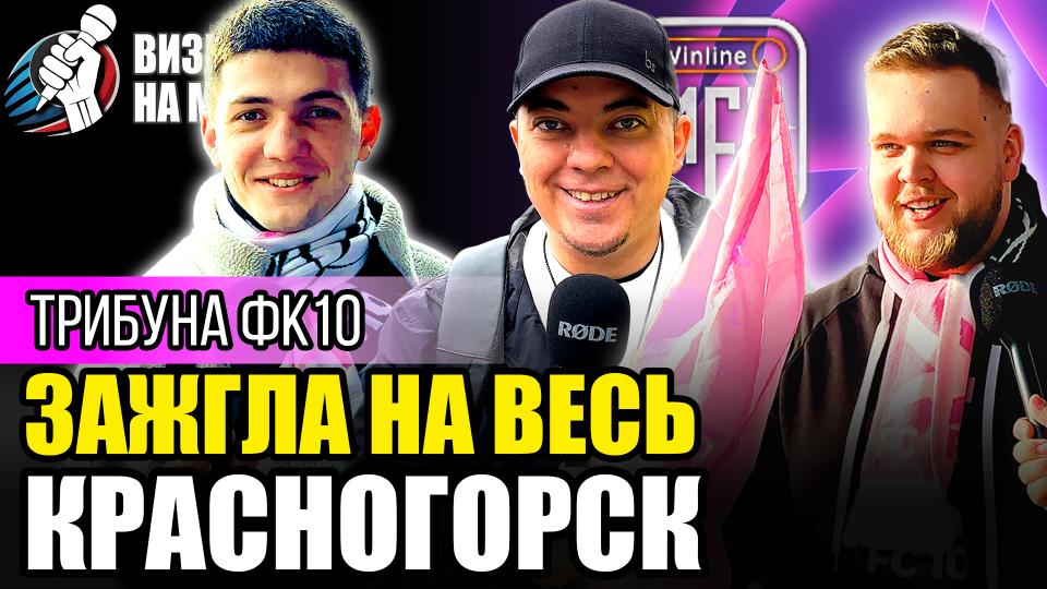 Визит на матч | Трибуна ФК10 – есть ли кто-то громче в медиафутболе? | Стадион Зоркий | 03.05.2025