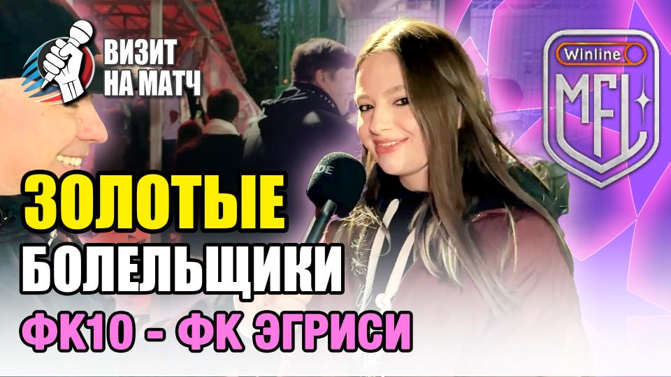 Визит на матч | Герои трибун – ФК Эгриси и ФК 10 на Малом Москвиче | Стадион Москвич | 26.04.2025