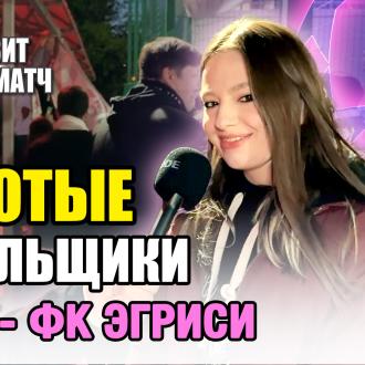 Визит на матч | Герои трибун – ФК Эгриси и ФК 10 на Малом Москвиче | Стадион Москвич | 26.04.2025