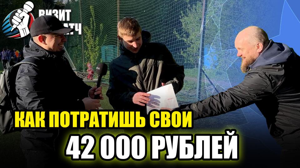 Визит на матч | Кубышка нашла героя — куда он потратит приз? + новости ЛФЛ СЗАО и ФК Кольчуга | 26.04.2025