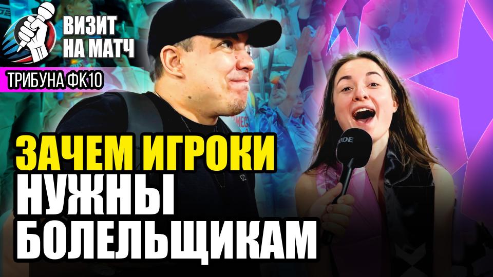 Визит на матч | Зачем нужны болельщики и игроки друг другу? ФК10 vs ФК Титан | Стадион Москвич | 25.05.2025