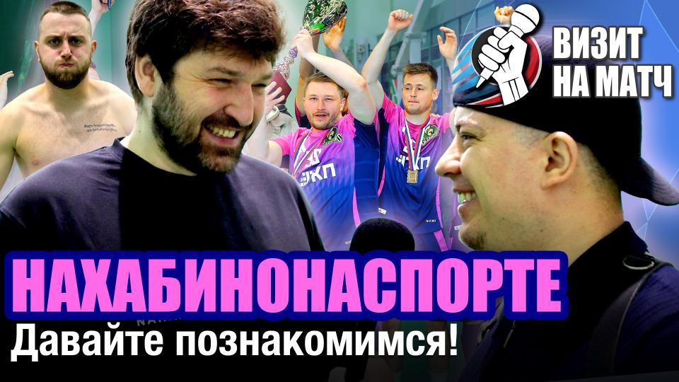 Визит на матч | Нахабинонаспорте – новые лица, новый формат, новые эмоции! | Красногорск | 24.04.2025