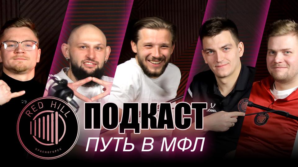 Путь Red Hill в МФЛ, советы от 2Drots | 21.04.2025