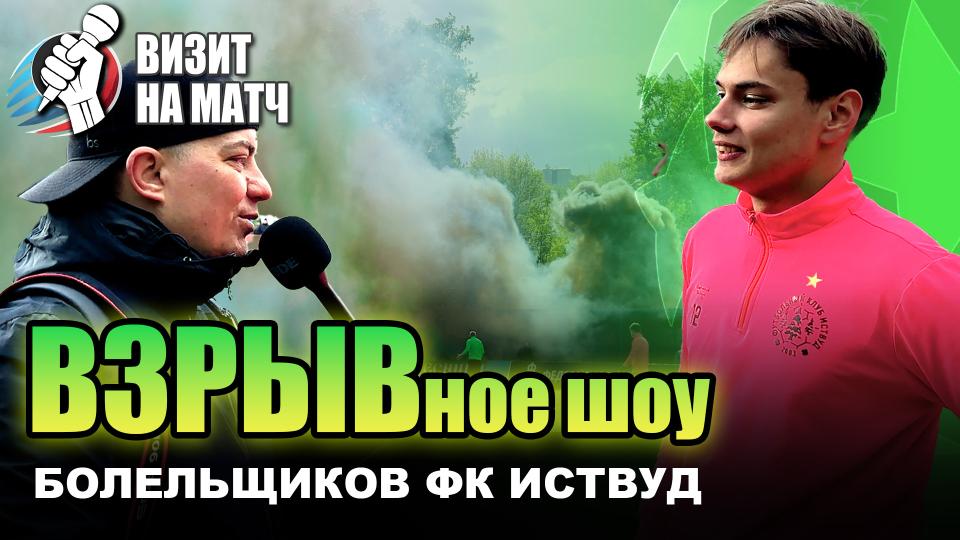 Визит на матч | Взрывы, дым и настоящие фанаты – ФК Иствуд и Южная лига | РеалСпорт Арена | 27.04.2025