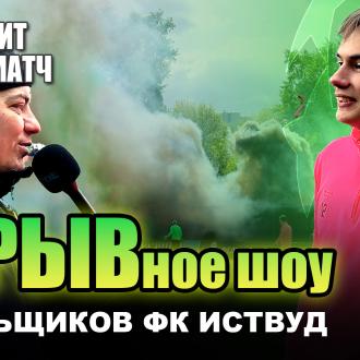Визит на матч | Взрывы, дым и настоящие фанаты – ФК Иствуд и Южная лига | РеалСпорт Арена | 27.04.2025